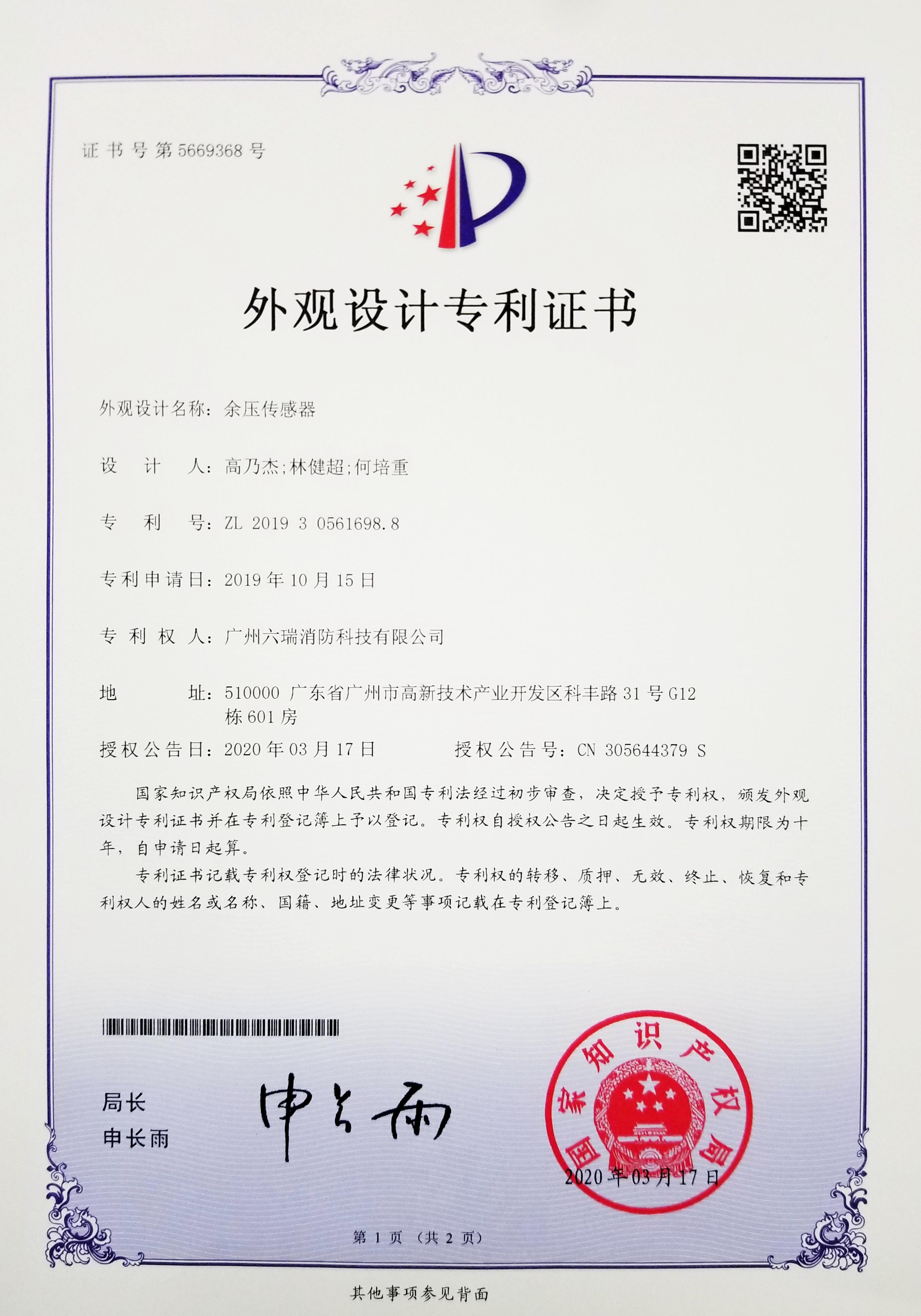 六瑞消防20200317外觀設(shè)計(jì)專利證書（余壓傳感器）